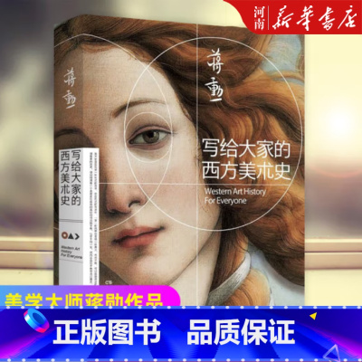 写给大家的西方美术史 [正版]写给大家的西方美术史 蒋勋一本书读懂西方美术史短时间提升艺术修养 美学大师蒋勋作品