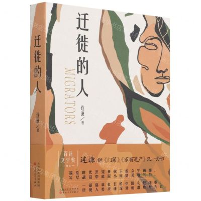 [N]迁徙的人-9787530681459