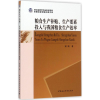 音像粮食生产补贴、生产要素投入与我国粮食生产效率谢枫 著