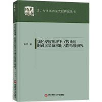 绿色发展视域下民族地区脱贫攻坚成果的巩固拓展研究
