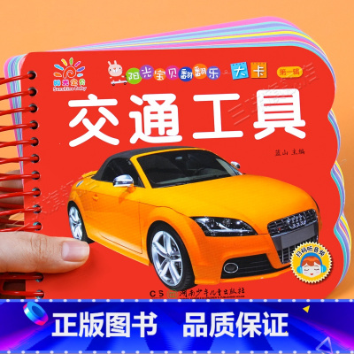 交通工具书 [正版]阳光宝贝翻翻乐大卡 世界名车 交通工具 撕不烂硬壳纸认识名车宝宝故事绘本0-1-2-3岁婴幼儿早教睡