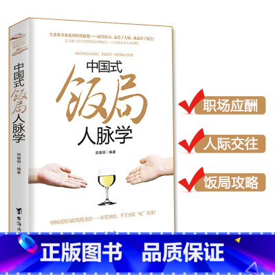 [正版] 中国式饭局人脉学 郑德明著 饭局心理学中国酒场饭局文化饭桌上的道道 商务酒桌礼仪说话沟通的艺术人际交往职