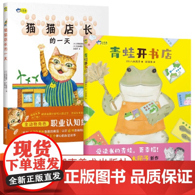 [正版]小天角青蛙开书店+猫猫店长的一天2册精装职业体验启蒙绘本动物认知开发想象力儿童绘本3-6岁宝宝书籍宝宝睡前故事书