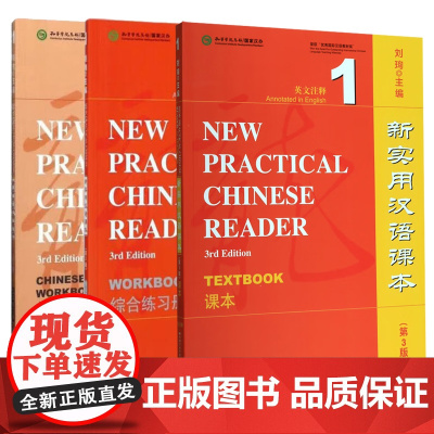 新实用汉语课本 第3版 第三版 英文注释 课本1  汉字练习册1 综合练习册1 刘珣 北京语言大学出版社