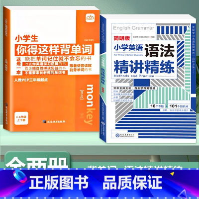[全2册]背单字+语法精讲精练 小学通用 [正版]小学生你得这样背单字人教版PEP三年级起点四五六年级上册下册英语词汇记