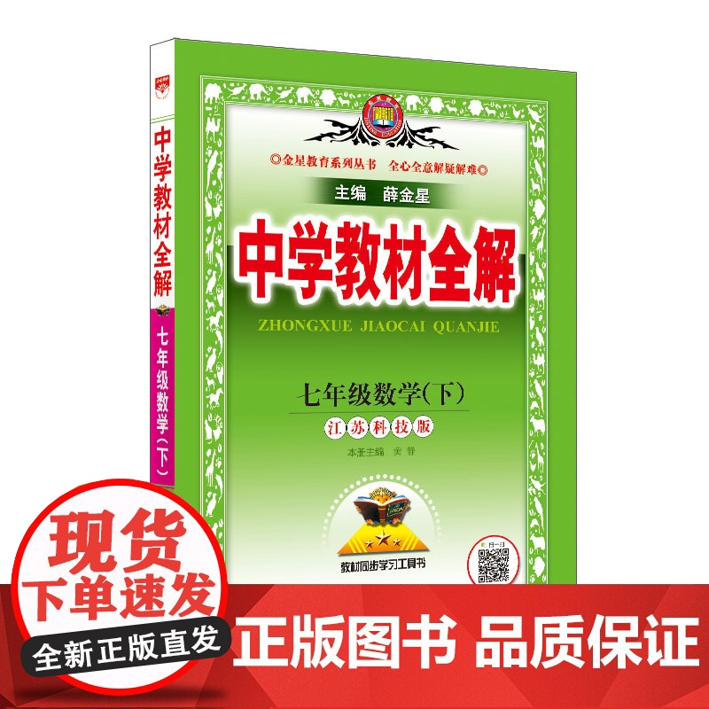 2023春 中学教材全解 七年级 7年级 数学下 江苏科技版 苏科版