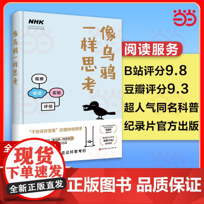 像乌鸦一样思考科普读物书籍 原来物理好的人是这样思考的 B站百大UP主毕导诚挚 日本NHK电视台同名科普纪录片出版