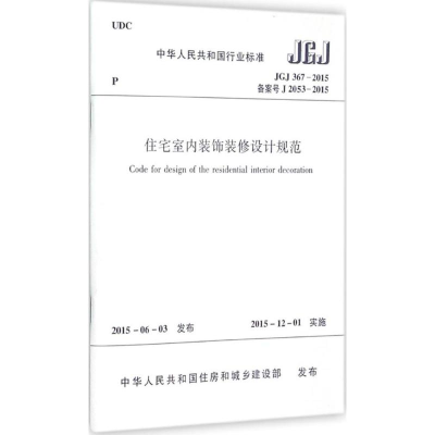 [M]中华人民共和国行业标准住宅室内装饰装修设计规范JGJ367-2015备案号J367-2015-1511226504