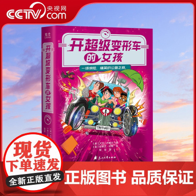 [央视网]开超级变形车的女孩 培养孩子逆商 提高抗挫力疏解压力 启发家长重视亲子关系与家庭教育8-12岁儿童文学GC