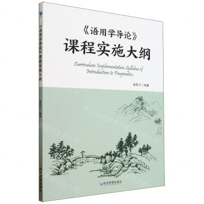 [N]语用学导论课程实施大纲-9787509692615