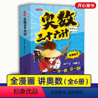 奥数三十六计(套装全6册) 小学通用 [正版]奥数三十六计漫画版小学生儿童版奥数36计数学思维训练笑一题会一题接轨小学课