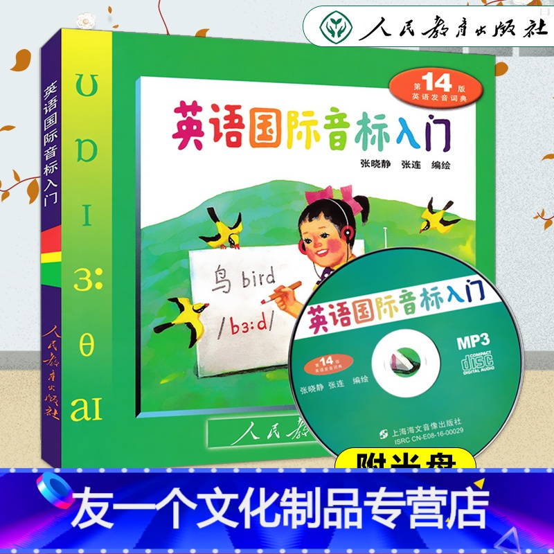 [友一个正版]小学英语国际音标入门 第14版 MP3光盘版 自学音标人教版 小学生英语发音英文音标口语少儿英语音标班培