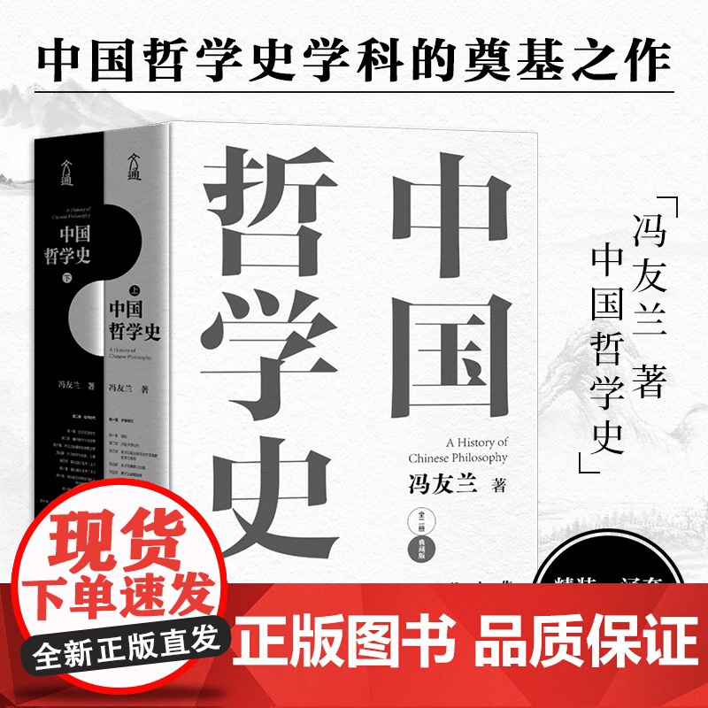 中国哲学史(上下2册典藏版) 冯友兰 中国哲学简史 中国哲学经典读本书籍 高中生哲学阅读课外书籍 哲学入门 哲学史教材