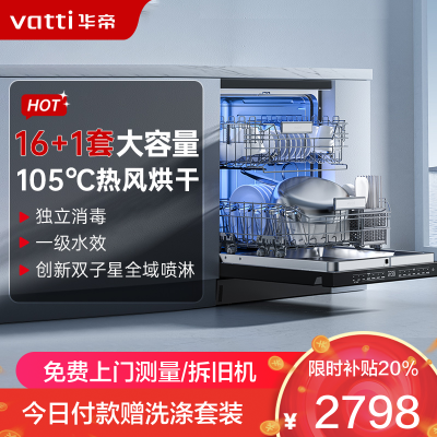 华帝(vatti)嵌入式 变频洗碗机双子星D2000独立式家用16+1套全域洗涤1级覆盖 105℃热风烘干 五星独立消毒