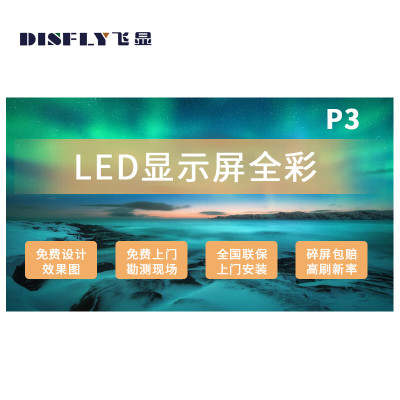 飞显LED屏幕显示屏P3室内无缝拼接全彩小间距会议室广告屏监控舞台大屏1㎡ FX-LHDP30M