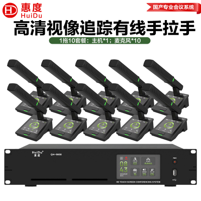 惠度(HuiDu)QH-9800有线手拉手会议麦克风系统视像跟踪视频矩阵多种会议模式桌面式方管话筒一拖十