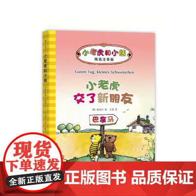 小老虎交了新朋友 一年级课外阅读 雅诺什经典代表作 正版 注音版 德国青少年文学奖 探险 温暖 友谊 儿童文学 7-