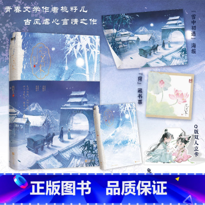 [正版]附赠蛋羹小卡+Q版双人立卡+兔子手工折纸风荷举 青春文学作者桃籽儿古风言情虐心之作 乱世权臣齐敬臣×绝色孤女沈西