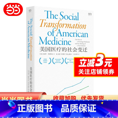 [正版]美国医疗的社会变迁(社会史经典著作,横扫普利策非虚构类奖、社会学研究米尔斯?赖特奖、美国历史研究班克罗夫特奖,