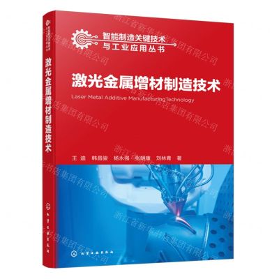 [N]激光金属增材制造技术/智能制造关键技术与工业应用丛书-9787122442062
