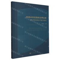 [N]西部高校思想政治理论课教学质量和水平提升研究-9787563083701
