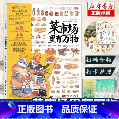 菜市场里有万物 [正版]菜市场里有万物 精装大开本24个菜市场的环球之旅姐妹篇彩绘版3-6-9岁儿童人文地理启蒙美食科普