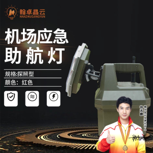 翰卓晶云 机场应急助航灯 车载应急助航灯指示灯具跑道边灯指示灯 红色HZ-430S001