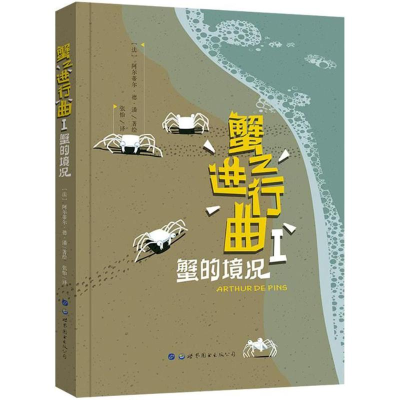 [M]蟹之进行曲-9787519228149