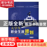 正版 大学生职业生涯规划 陈彩彦,兰冬蓉主编 航空工业出版社 97