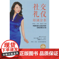 社交礼仪培训全书(视频版)