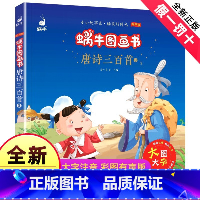 [正版]唐诗三百首原版无删减版宝宝幼儿园小学生一二三四年级阅读与讲读故事书绘本注音版有声版会说话的儿童课外阅读书籍蜗牛
