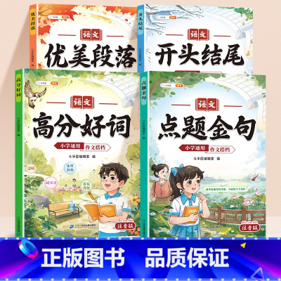 [作文搭档全4本]点题金句+优美段落+开头结尾+高分好词 小学通用 [正版]点题金句小学语文作文搭档优美句子积累好词好句
