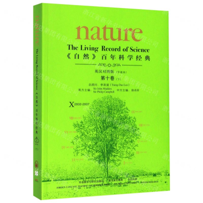 [M]自然百年科学经典(第10卷下2002-2007英汉对照版平装本)-9787521314748