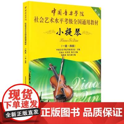 中国音乐学院小提琴考级教材1-4级 中国院小提琴考级书社会艺术水平考级小提琴全国通用教材教程全新正版全套中国青年出版