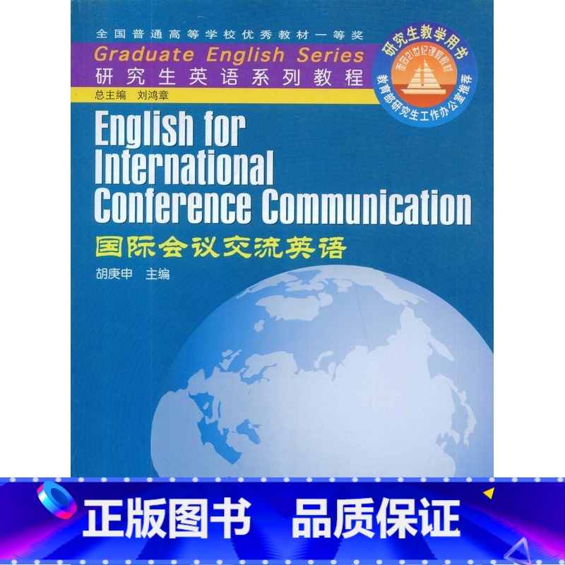 [正版]研究生英语系列教程 国际会议交流英语 胡庚申 高等教育出版社