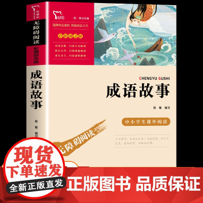 成语故事 彩色插图导读版小学生语文三四五六年级拓展阅读书目智慧熊青少年成语故事书 凤凰新华小学三四五六年级正版读物课外书