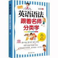 [M]英语语法跟着名师分类学-9787570935284