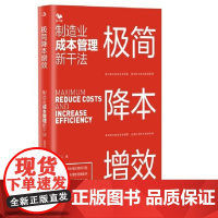 极简降本增效:制造业成本管理新干法