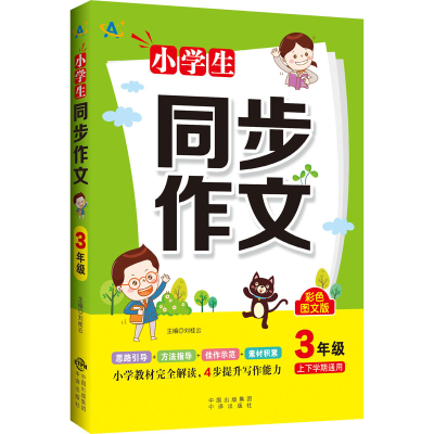 醉染图书小学生同步作文 3年级 彩色图文版9787500166245