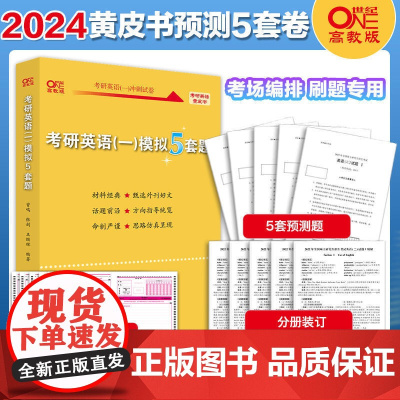 2025考研英语(一)模拟5套题 英语二