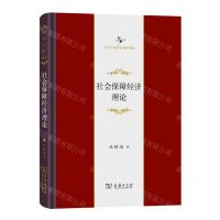 [N]社会保障经济理论(精)/中华当代学术著作辑要-9787100207454
