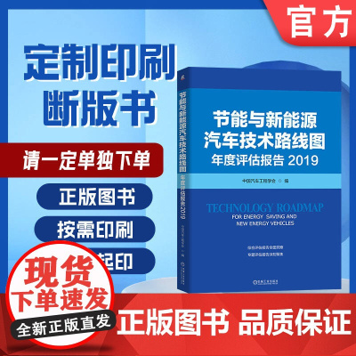定制断版书 请单独 节能与新能源汽车技术路线图年度评估报告 2019 中国汽车工程学会 9787111648338