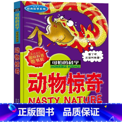 动物惊奇 [正版]全套72册 可怕的科学特别要命的数学经典数学系列科学新知自然探秘经典小学生科普书籍 6-9-10-12