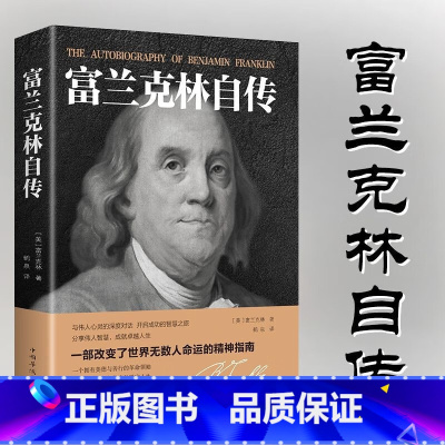 富兰克林自传 [正版]本杰明富兰克林自传原版 完整版传记名人传历史人物传记书籍 本杰明富兰克林