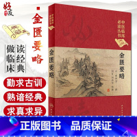 [正版] 金匮要略中医临床必读丛书典藏版精装版 张仲景撰 中医入门基础理论书籍自学零基础搭配黄帝内经素问灵枢伤寒人民卫