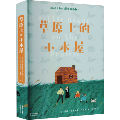 醉染图书草原上的小木屋9787548940197