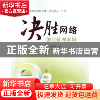 正版 决胜网络:创业管理案例 胡桂兰,毛翠云著 江苏大学出版社 9