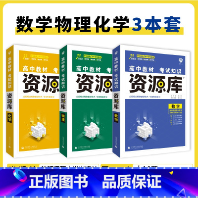 数物化 3本 高中通用 [正版]2025高中资源库基础知识手册大全新高考复习考点讲解数学英语文历史政治地理生物化学物理高