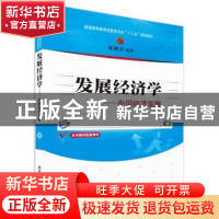 正版 发展经济学:中国经济发展 关权编著 清华大学出版社 9787302