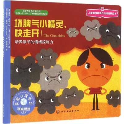 醉染图书坏脾气小精灵,快走开9787122268969